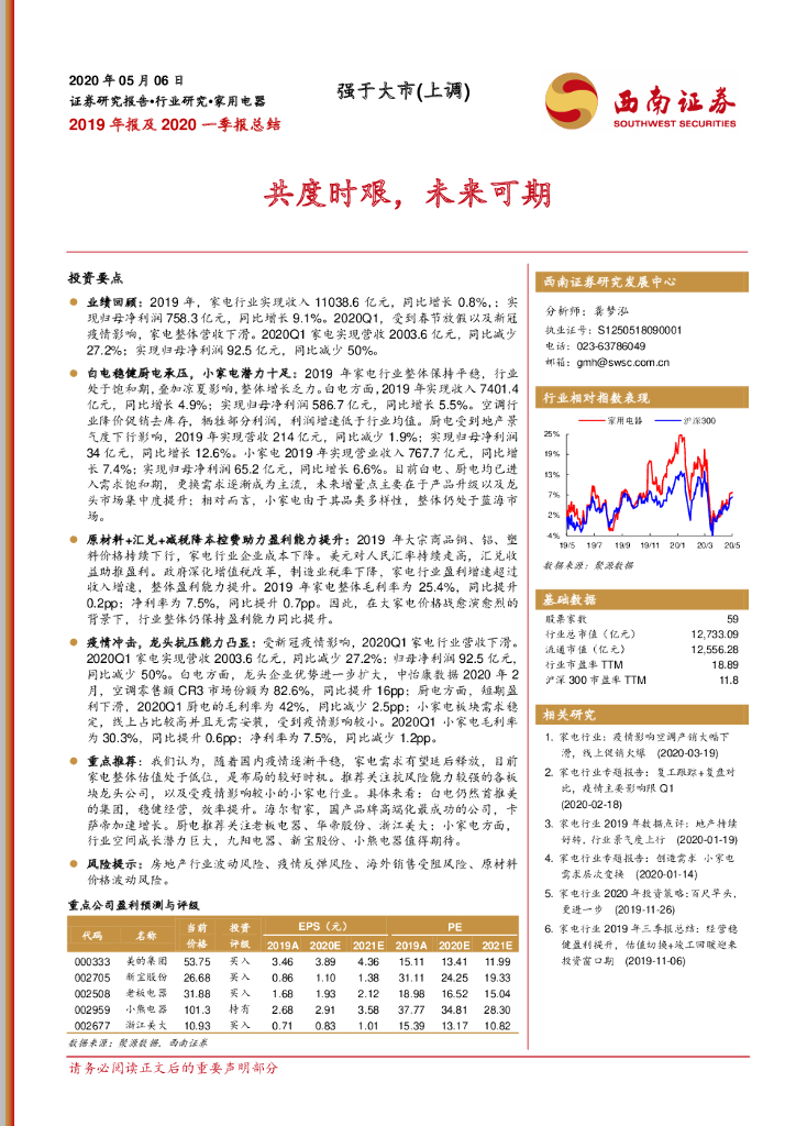 西南证券：家用电器2019年报及2020一季报总结：共度时艰，未来可期