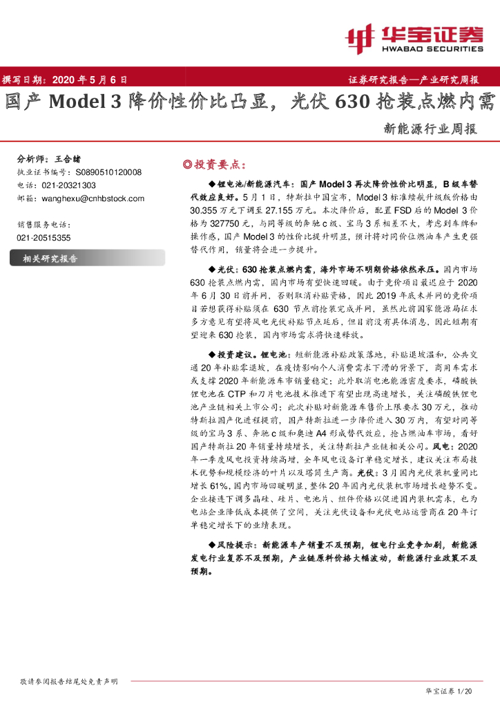 华宝证券：新能源行业周报：国产Model3降价性价比凸显，光伏630抢装点燃内需