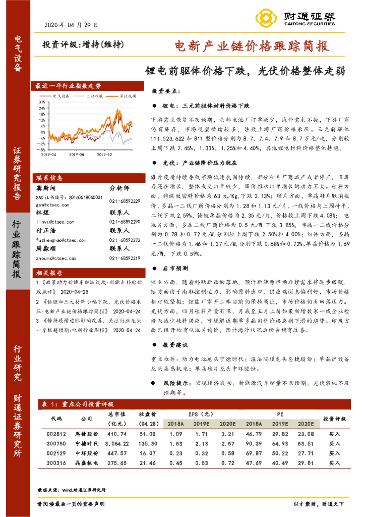 财通证券：电新产业链价格跟踪简报：锂电前驱体价格下跌，光伏价格整体走弱