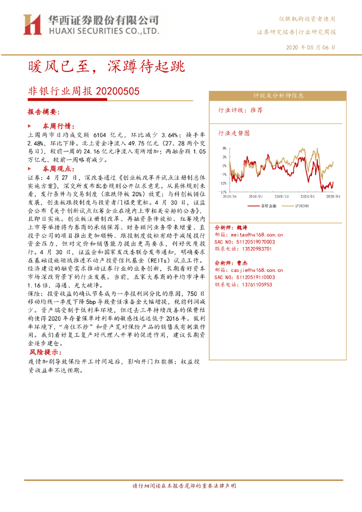 华西证券：非银行业周报：暖风已至，深蹲待起跳