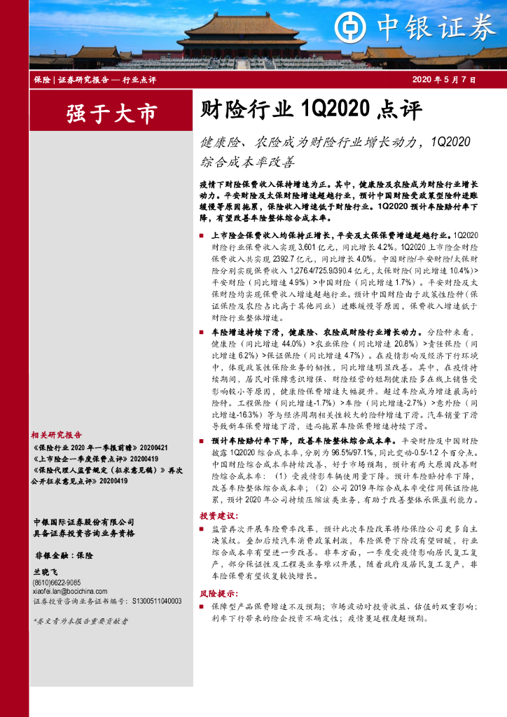中银证券：财险行业1Q2020点评：健康险、农险成为财险行业增长动力，1Q2020综合成本率改善