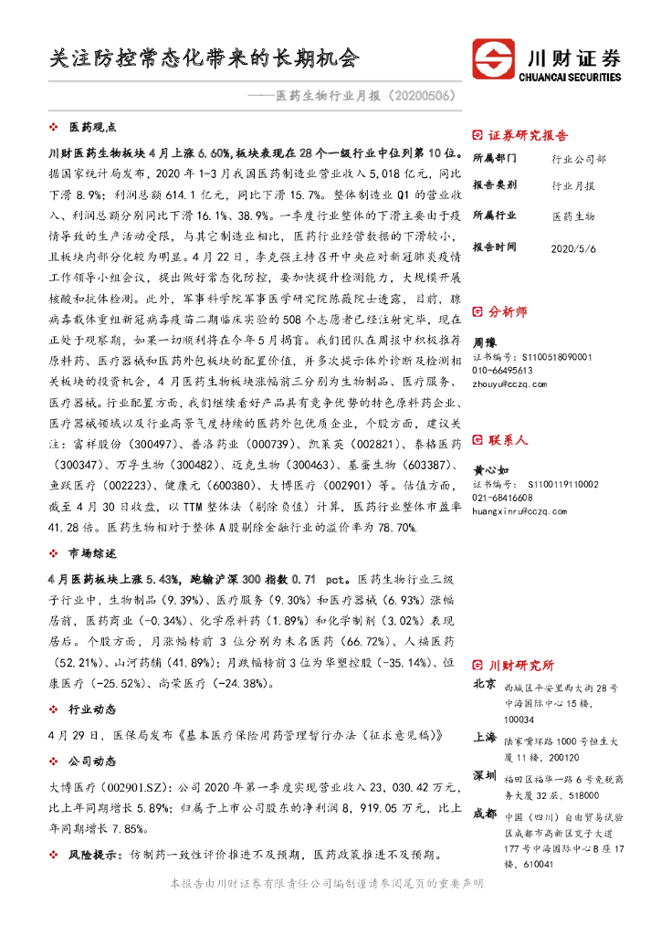 川财证券：医药生物行业月报：关注防控常态化带来的长期机会