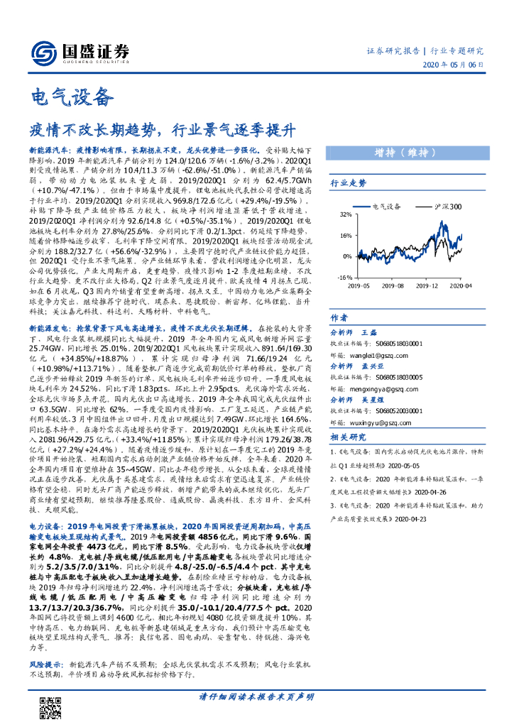 国盛证券：电气设备行业专题研究：疫情不改长期趋势，行业景气逐季提升