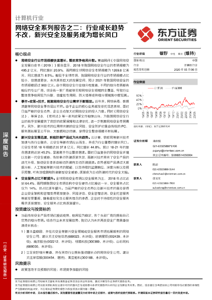 东方证券：计算机行业：网络安全系列报告之二：行业成长趋势不改，新兴安全及服务成为增长风口