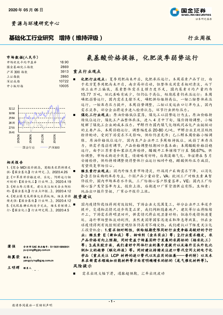 国金证券：基础化工行业研究：氨基酸价格提振，化肥淡季弱势运行