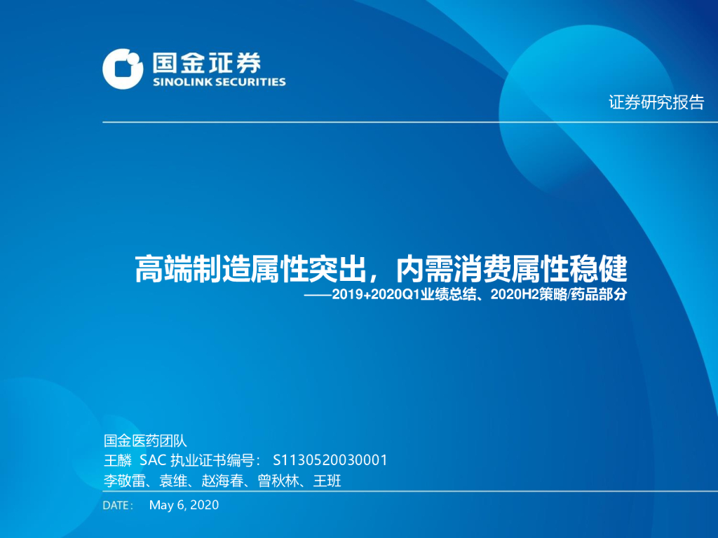 国金证券：2019+2020Q1业绩总结、2020H2策略/药品部分：高端制造属性突出，内需消费属性稳健