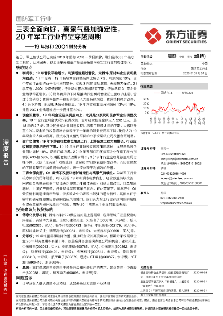 东方证券：国防军工行业19年报和20Q1财务分析：三表全面向好，高景气叠加确定性，20年军工行业有望穿越周期