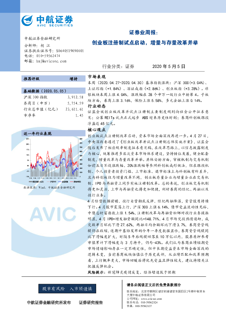 中航证券：证券业周报：创业板注册制试点启动，增量与存量改革并举