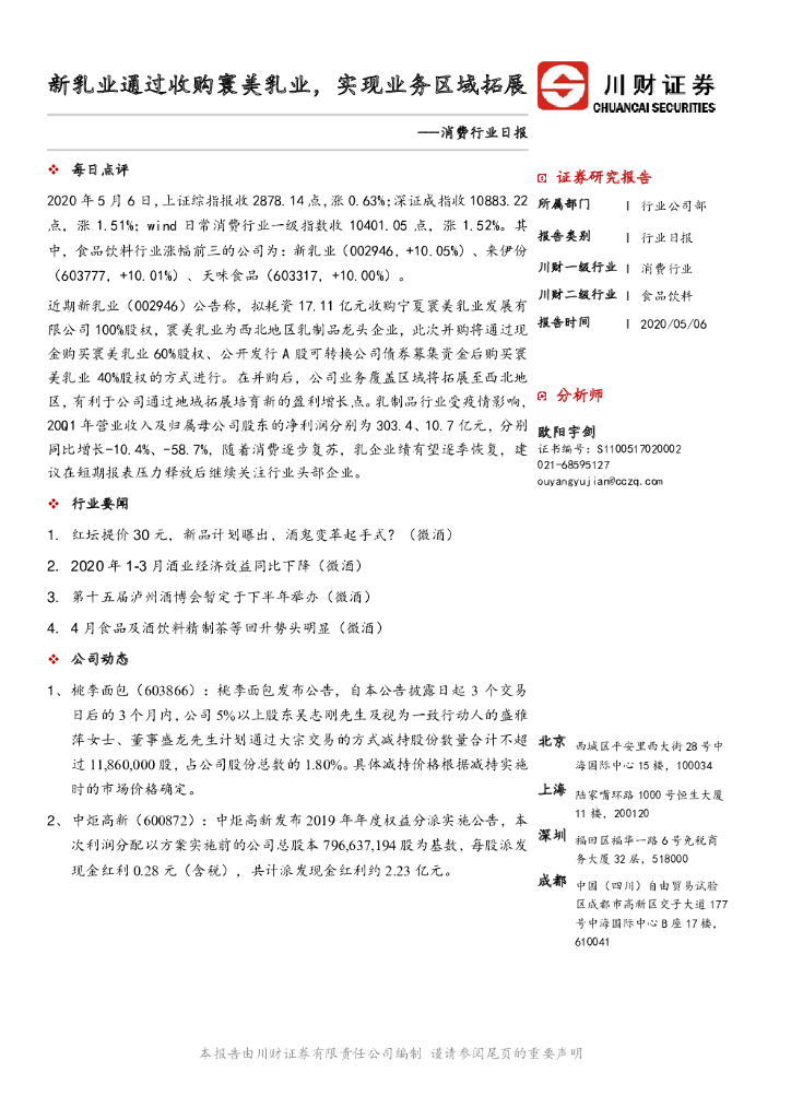 川财证券：消费行业日报：新乳业通过收购寰美乳业，实现业务区域拓展