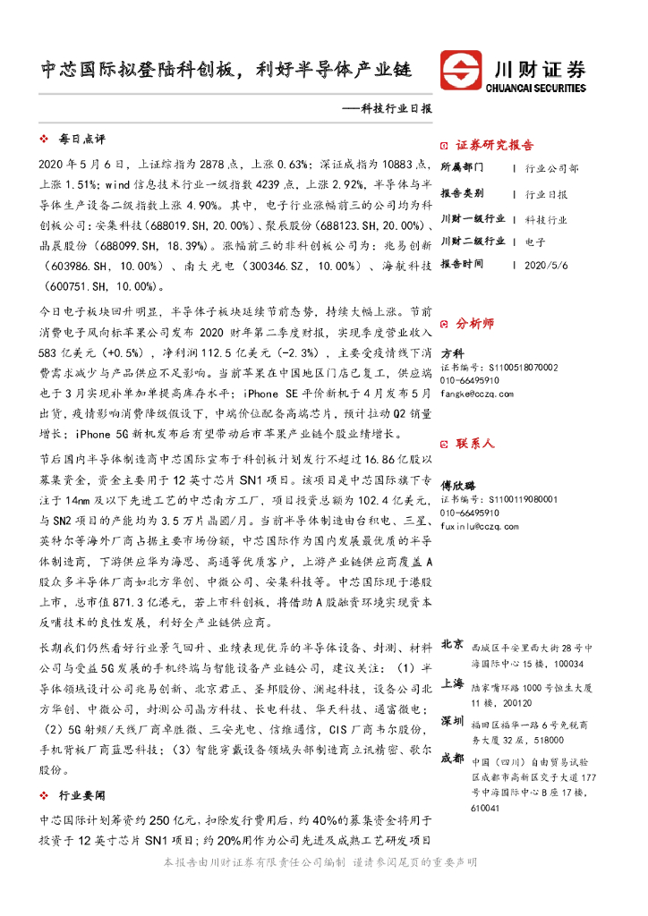 川财证券：科技行业日报：中芯国际拟登陆科创板，利好半导体产业链