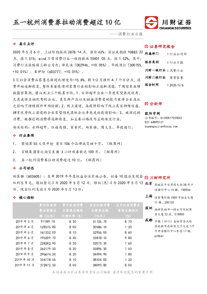 川财证券：消费行业日报：五一杭州消费券拉动消费超过10亿