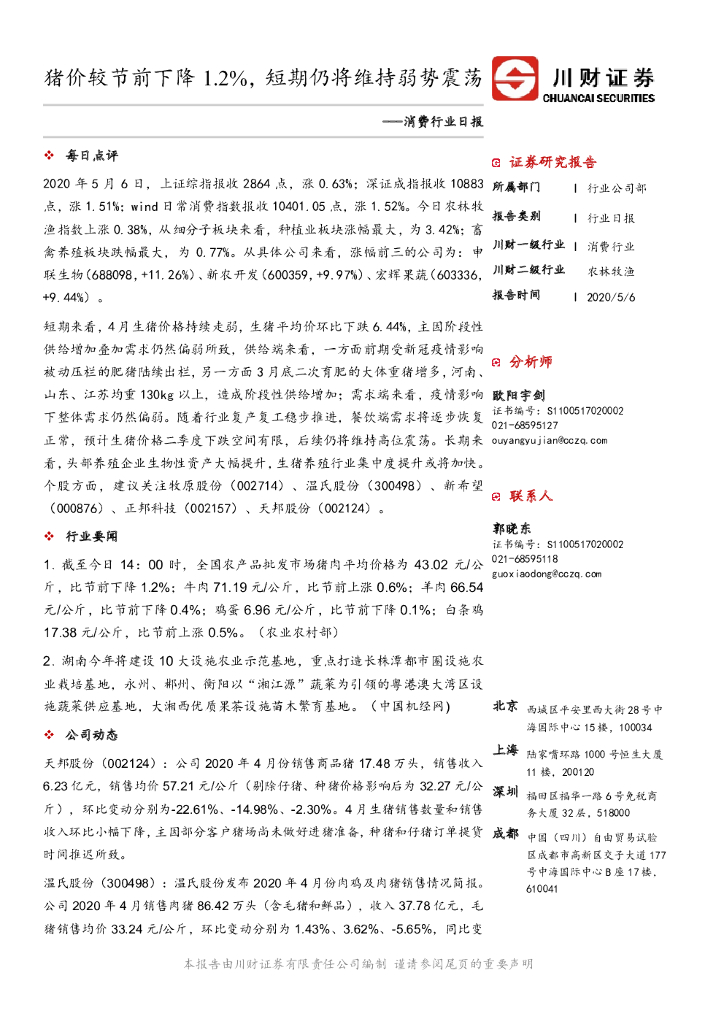 川财证券：消费行业日报：猪价较节前下降1.2%，短期仍将维持弱势震荡