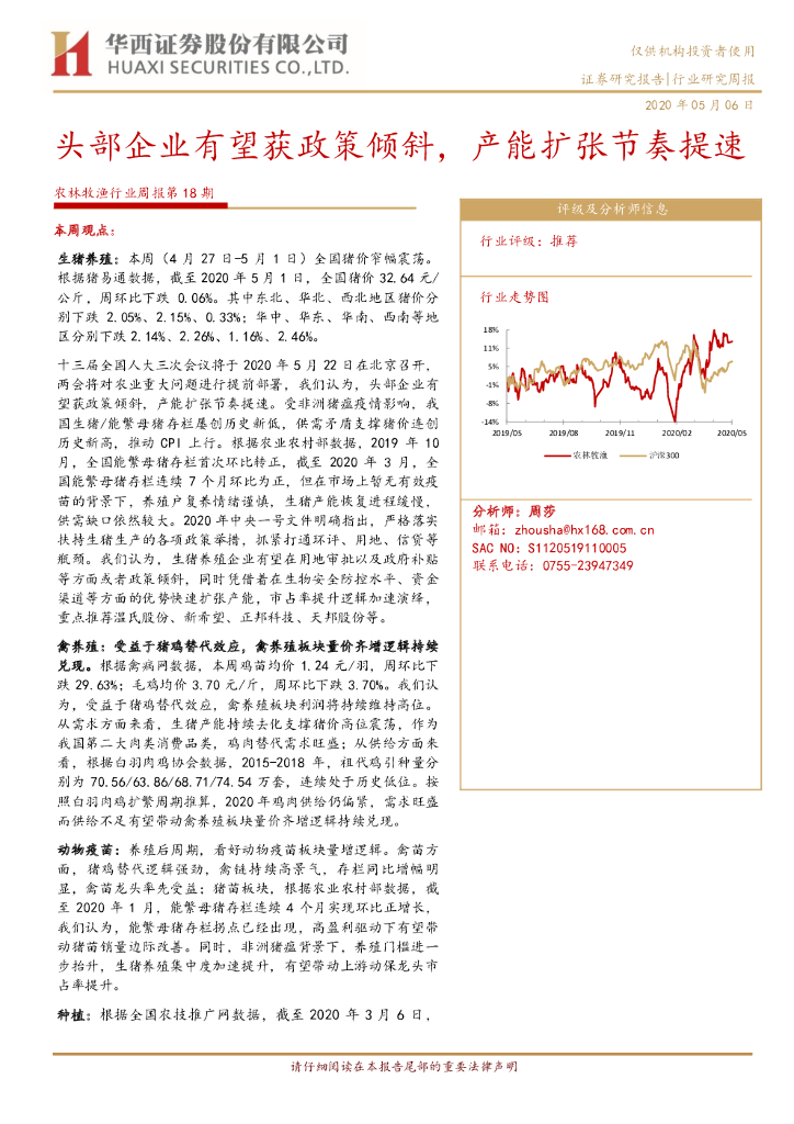 华西证券：农林牧渔行业周报第18期：头部企业有望获政策倾斜，产能扩张节奏提速