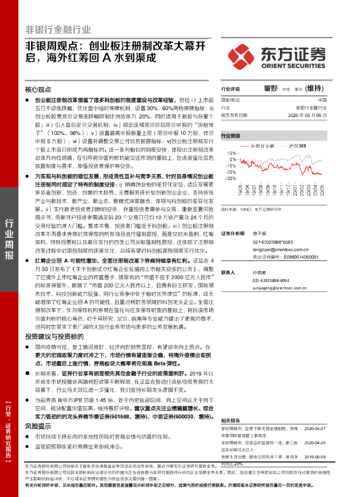 东方证券：非银周观点：创业板注册制改革大幕开启，海外红筹回A水到渠成