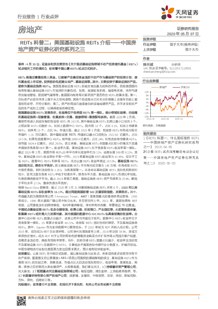 天风证券：中国房地产资产证券化研究系列之三：REITs科普二：美国基础设施REITs介绍