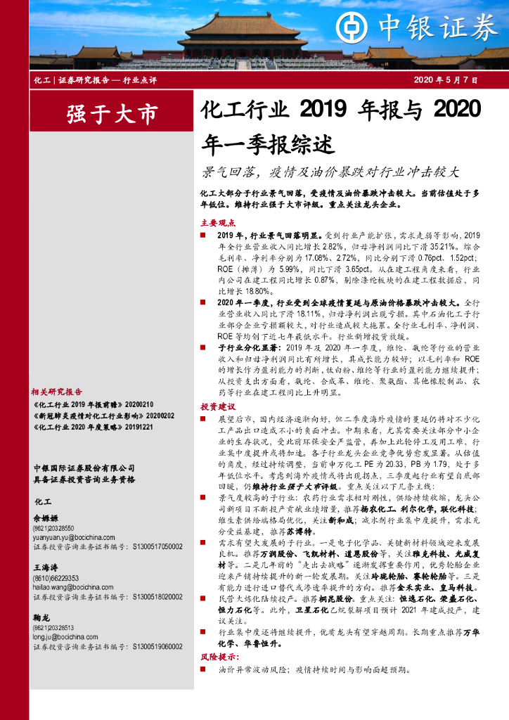 中银证券：化工行业2019年报与2020年一季报综述：景气回落，疫情及油价暴跌对行业冲击较大