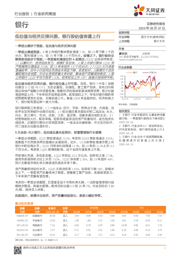 天风证券：银行：低估值与经济反弹共振，银行股估值有望上行
