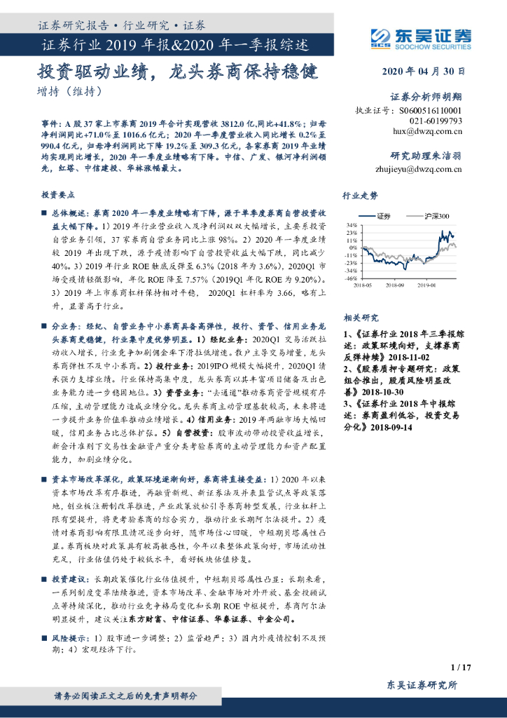 东吴证券：证券行业2019年报&2020年一季报综述：投资驱动业绩，龙头券商保持稳健
