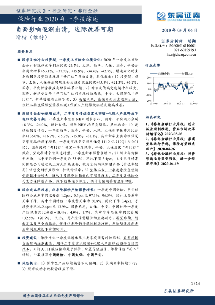 东吴证券：保险行业2020年一季报综述：负面影响逐渐出清，边际改善可期