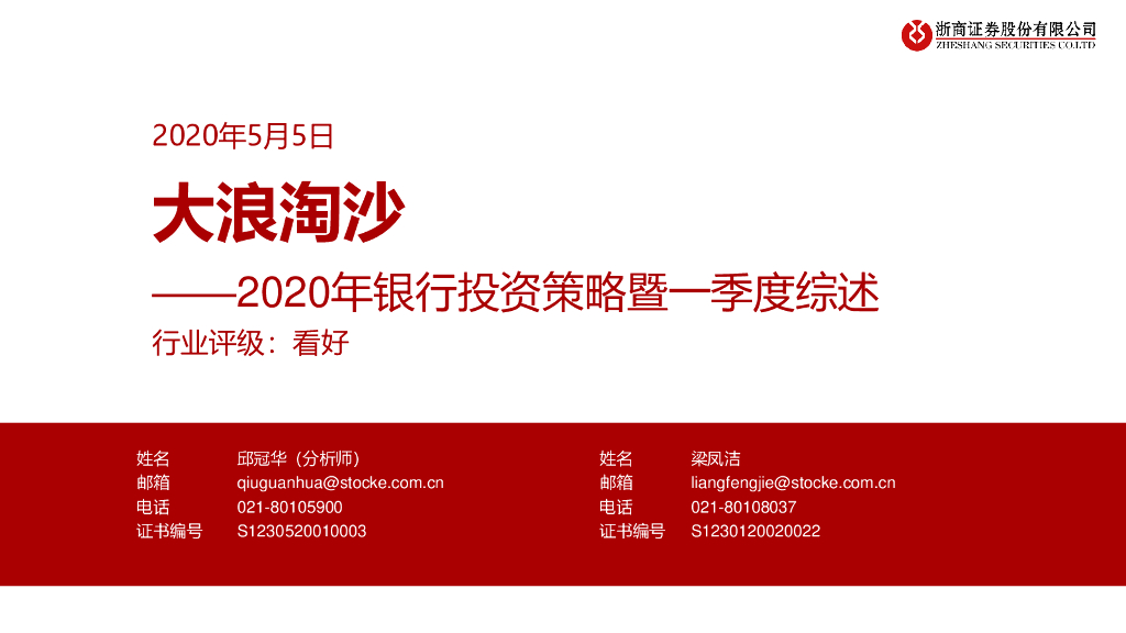 浙商证券：2020年银行投资策略暨一季度综述：大浪淘沙