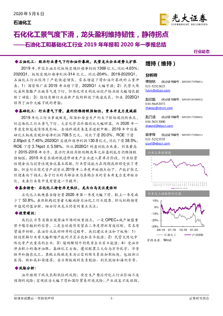 光大证券：石油化工和基础化工行业2019年年报和2020年一季报总结：石化化工景气度下滑，龙头盈利维持韧性，静待拐点