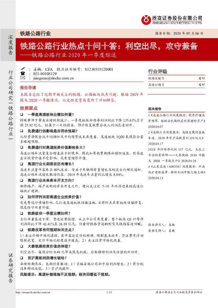 浙商证券：铁路公路行业2020年一季度综述：铁路公路行业热点十问十答：利空出尽，攻守兼备