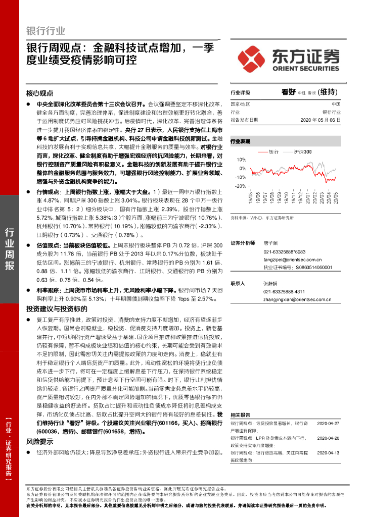 东方证券：银行周观点：金融科技试点增加，一季度业绩受疫情影响可控