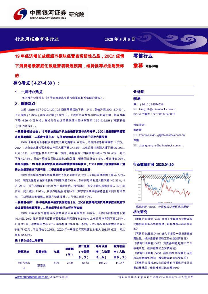 中国银河：零售行业周报：19年经济增长放缓超市板块经营表现韧性凸显，20Q1疫情下消费场景家庭化致经营表现超预期，维持推荐必选消费标的