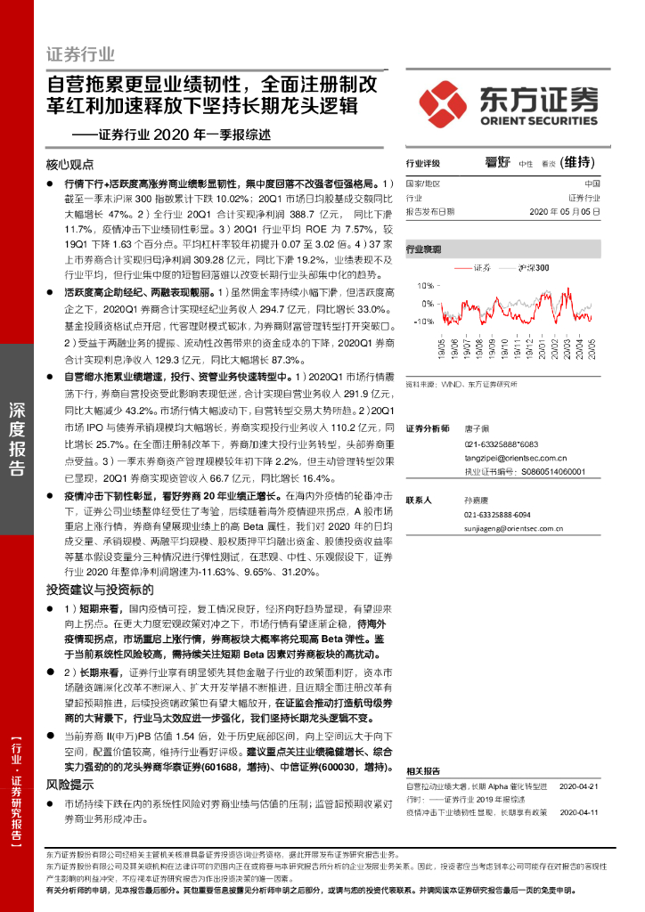 东方证券：证券行业2020年一季报综述：自营拖累更显业绩韧性，全面注册制改革红利加速释放下坚持长期龙头逻辑