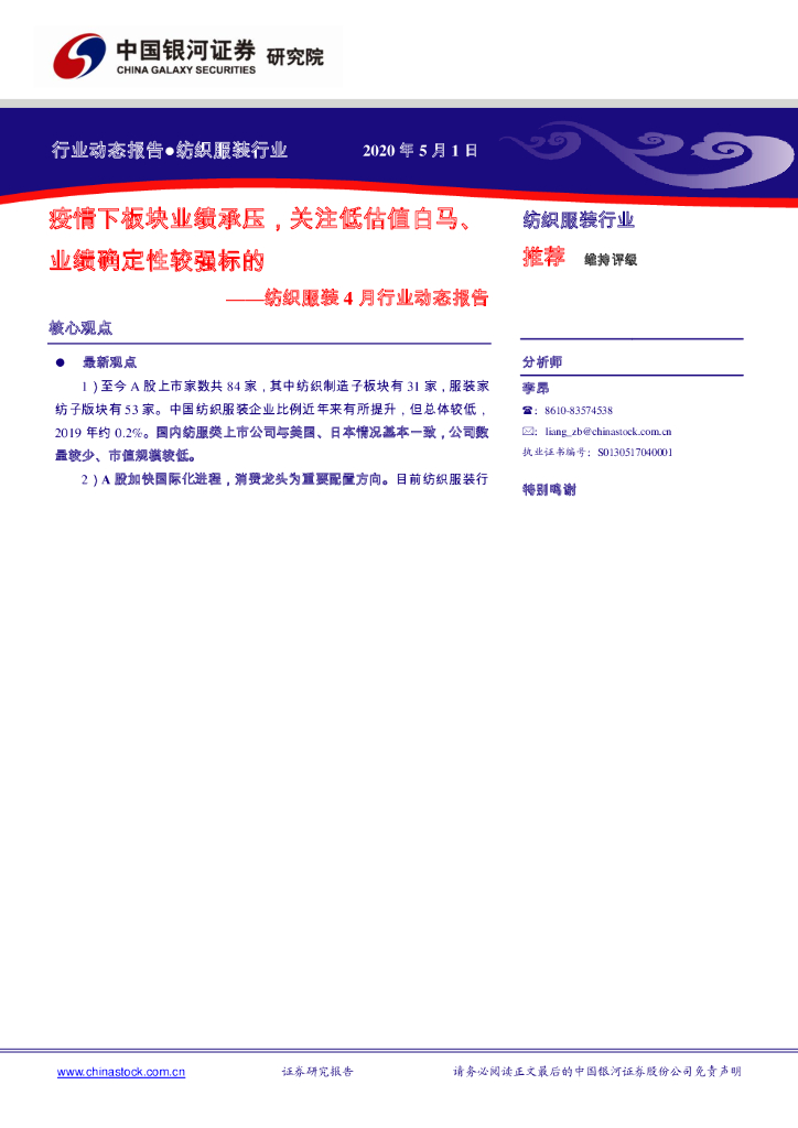 中国银河：纺织服装4月行业动态报告：疫情下板块业绩承压，关注低估值白马、业绩确定性较强标的