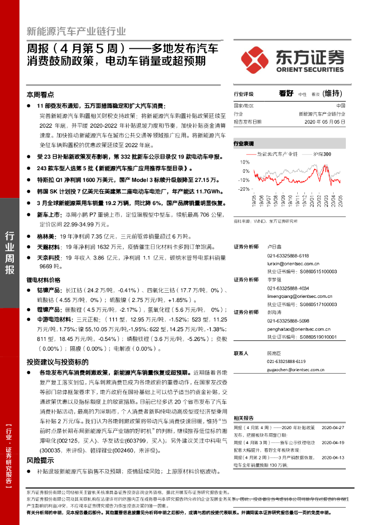 东方证券：新能源汽车产业链行业周报（4月第5周）：多地发布汽车消费鼓励政策，电动车销量或超预期