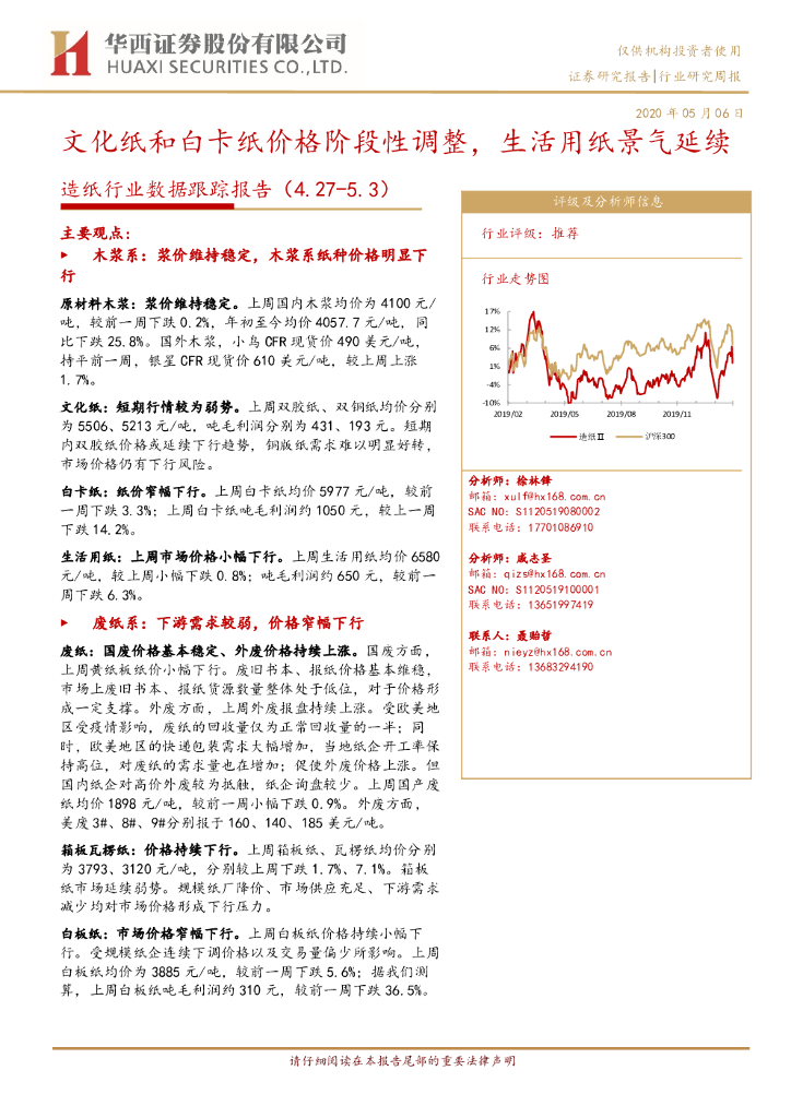 华西证券：造纸行业数据跟踪报告：文化纸和白卡纸价格阶段性调整，生活用纸景气延续