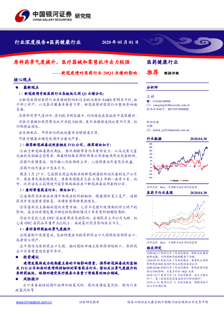 中国银河：新冠疫情对医药行业20Q1业绩的影响：原料药景气度提升，医疗器械和零售抗冲击力较强