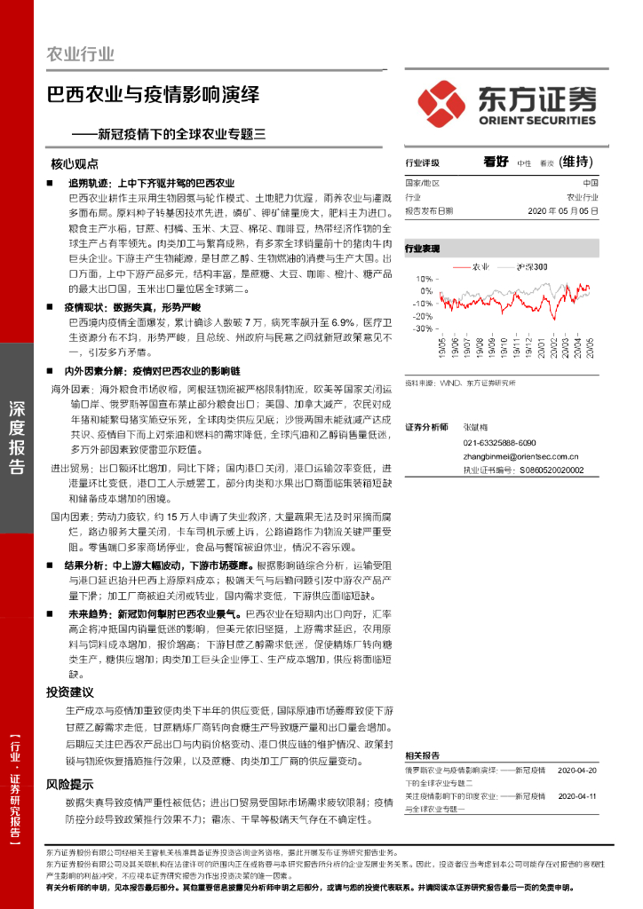 东方证券：新冠疫情下的全球农业专题三：巴西农业与疫情影响演绎