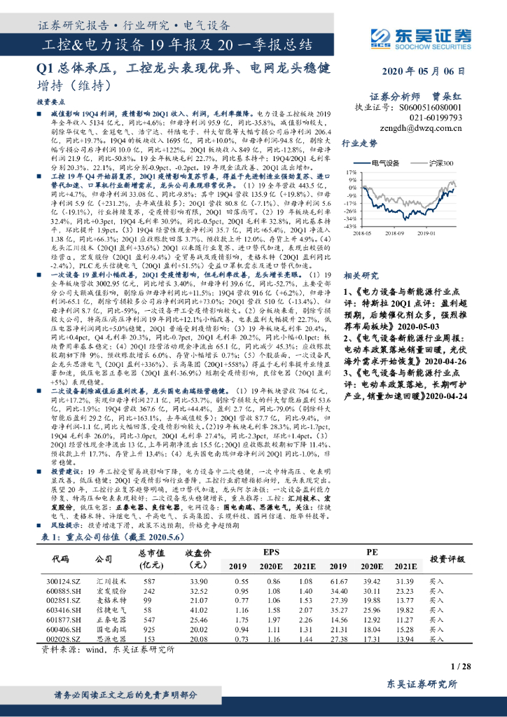 东吴证券：工控&电力设备19年报及20一季报总结：Q1总体承压，工控龙头表现优异、电网龙头稳健