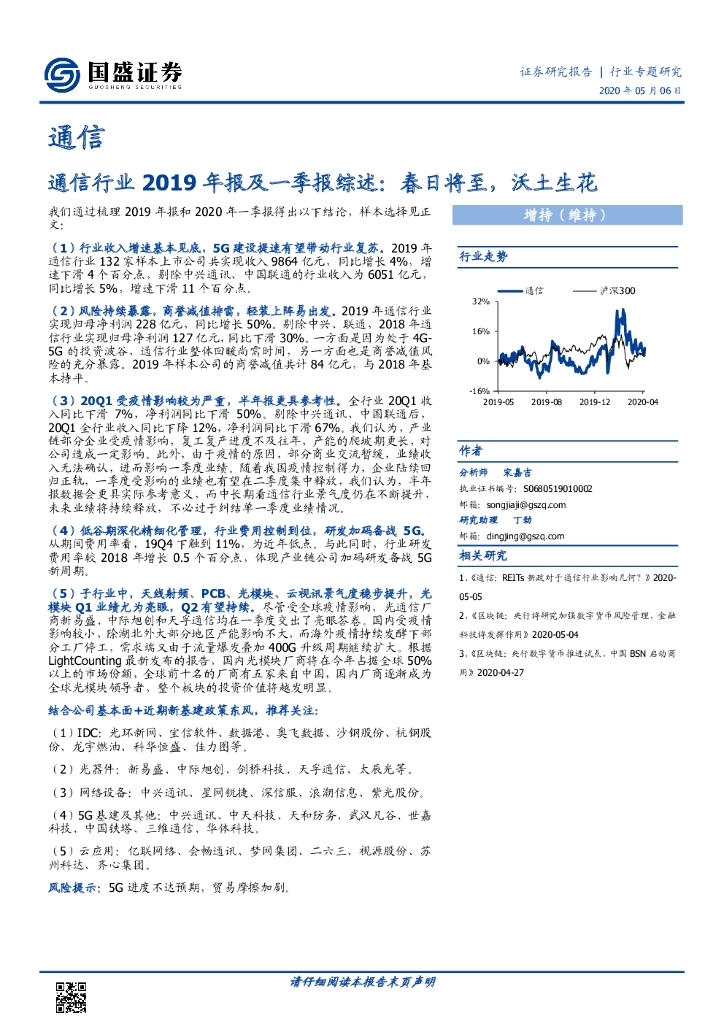 国盛证券：通信行业2019年报及一季报综述：春日将至，沃土生花