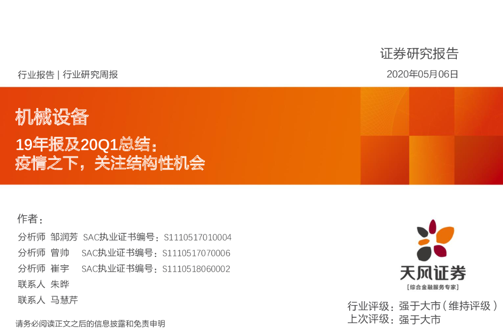 天风证券：机械设备：19年报及20Q1总结：疫情之下，关注结构性机会