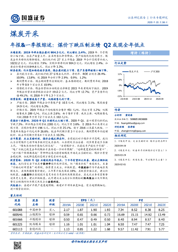 国盛证券：煤炭开采年报&一季报综述：煤价下跌压制业绩 Q2或现全年低点