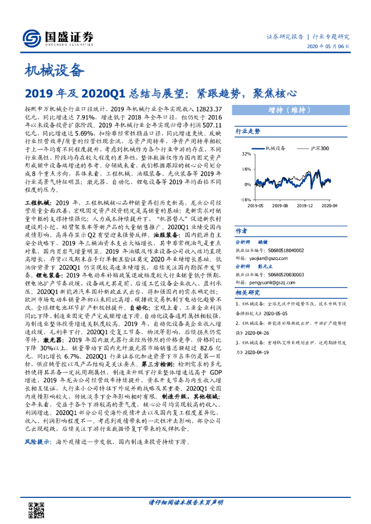 国盛证券：机械设备2019年及2020Q1总结与展望：紧跟趋势，聚焦核心