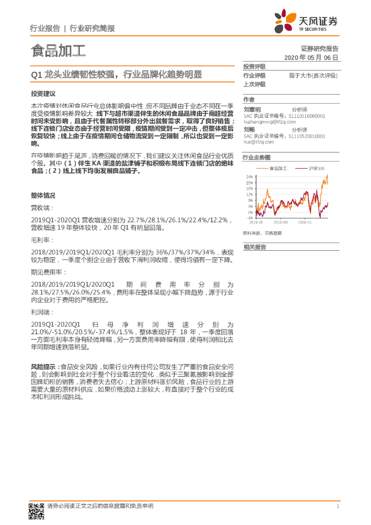 天风证券：食品加工行业研究简报：Q1龙头业绩韧性较强，行业品牌化趋势明显