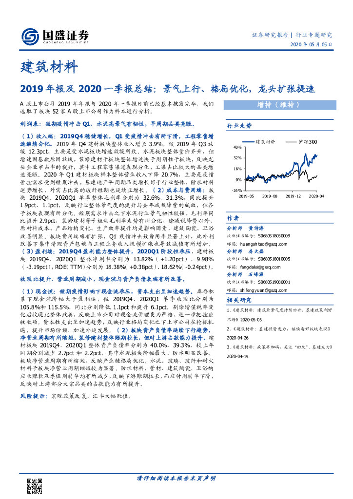 国盛证券：建筑材料2019年报及2020一季报总结：景气上行、格局优化，龙头扩张提速