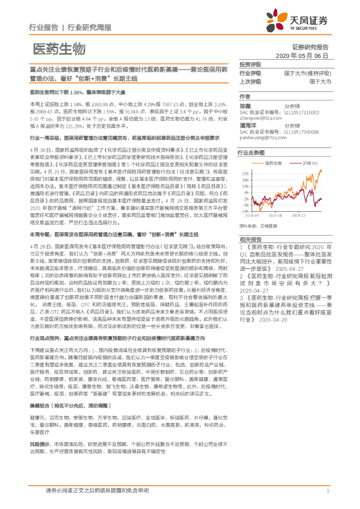 天风证券：医药生物行业研究周报：重点关注业绩恢复预期子行业和后疫情时代医药新基建-兼论医保用药管理办法，看好“创新+消费”长期主线
