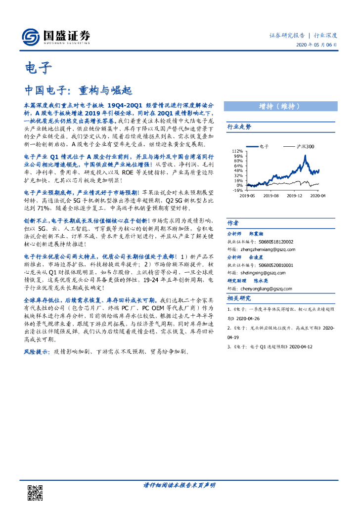 国盛证券：电子行业深度：中国电子：重构与崛起