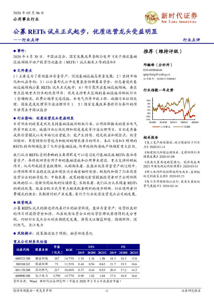 新时代证券：公用事业行业点评：公募REITs试点正式起步，优质运营龙头受益明显