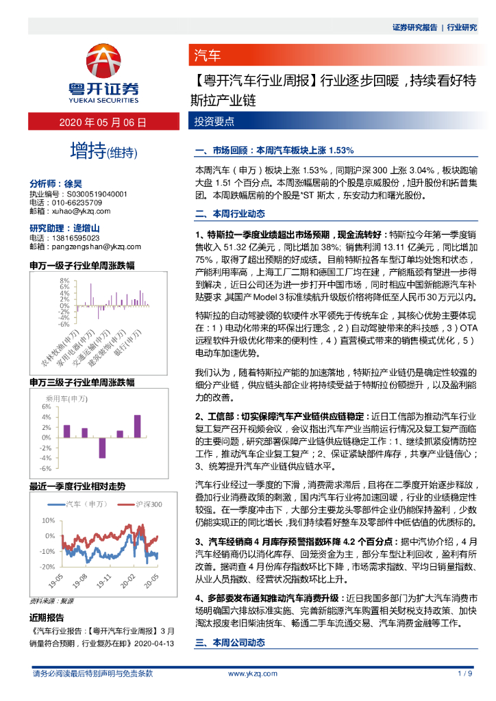 粤开证券：【粤开汽车行业周报】行业逐步回暖，持续看好特斯拉产业链