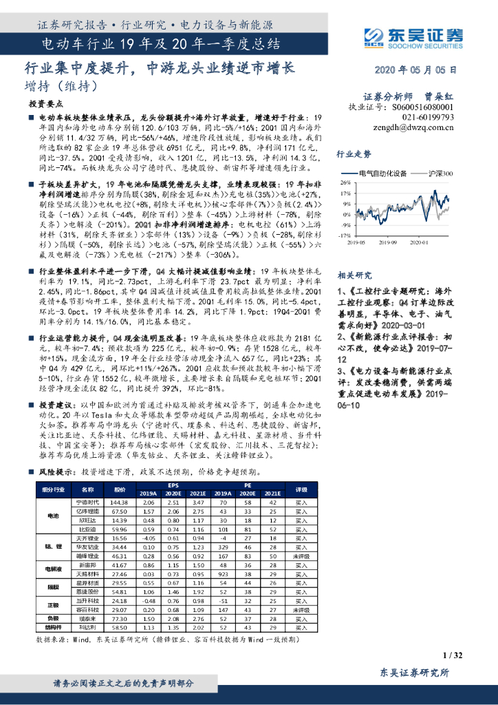 东吴证券：电动车行业19年及20年一季度总结：行业集中度提升，中游龙头业绩逆市增长