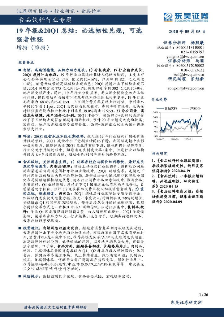 东吴证券：食品饮料行业专题：19年报&20Q1总结：必选韧性兑现，可选强者恒强