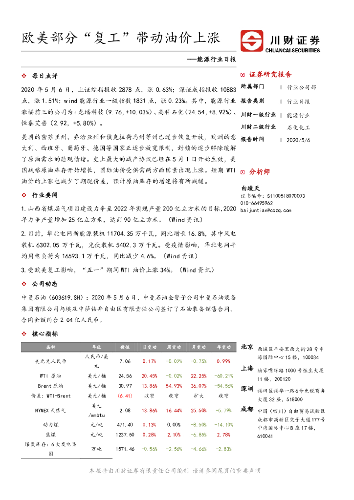 川财证券：能源行业日报：欧美部分“复工”带动油价上涨