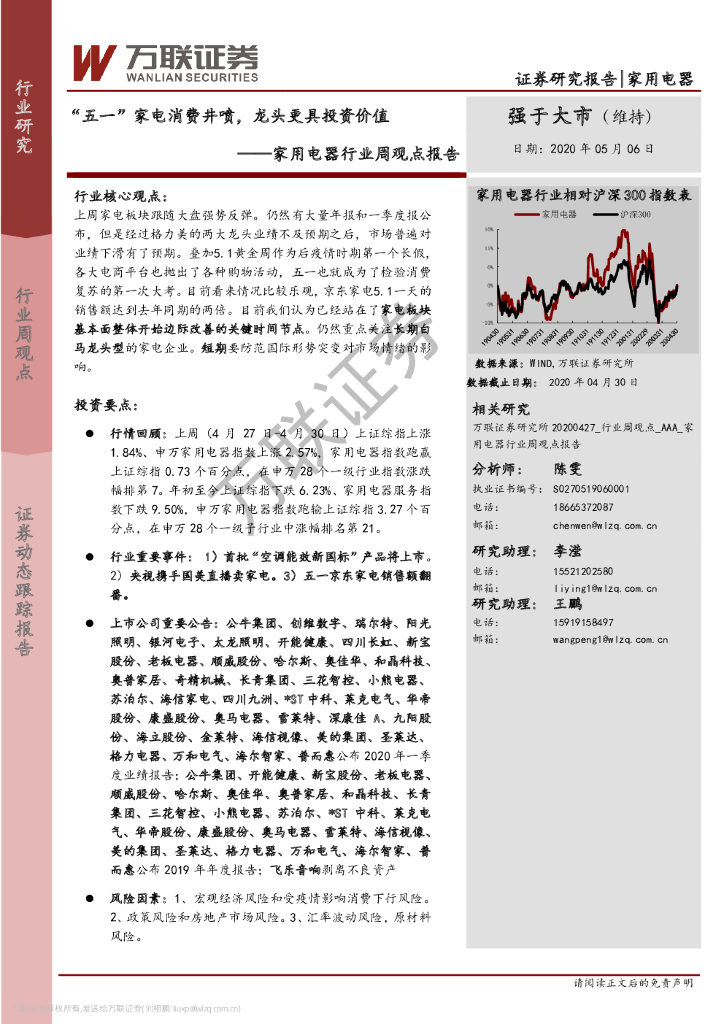 万联证券：家用电器行业周观点报告：“五一”家电消费井喷，龙头更具投资价值