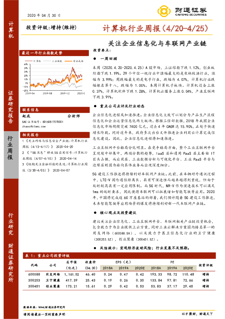 财通证券：计算机行业周报：关注企业信息化与车联网产业链